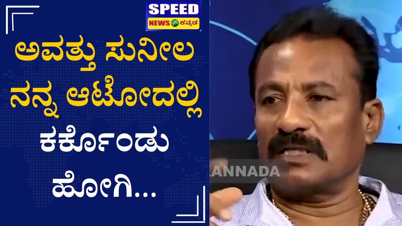 ಅವತ್ತು ಸುನೀಲ ನನ್ನ ಆಟೋದಲ್ಲಿ ಕರ್ಕೊಂಡು ಹೋಗಿ.| Jedralli krishnappa | Sunila | UnderWorld |