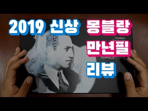 몽블랑 신상 만년필 조지 거슈윈 리뷰 | 언박싱 | 하울 | 펜크래프트