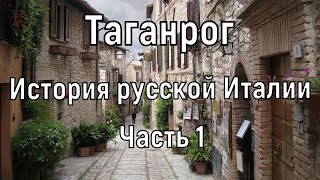 История Таганрога. Часть 1. От  Петра до оккупации... Александр I, Богудония, подпольщики и др.