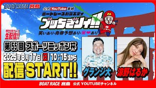 【ボートレース宮島 公式YouTube番組】 ボートレースバラエティ “ブッちぎりィ!!”【グランジ大＆涼野はるか】