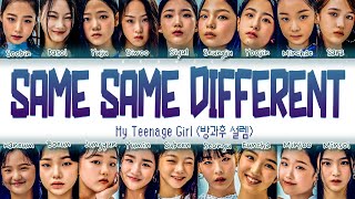 [1ST GRADE] MY TEENAGE GIRL (방과후 설렘)- 'Same Same Different' Lyrics [Color Coded Eng/Rom/Han]