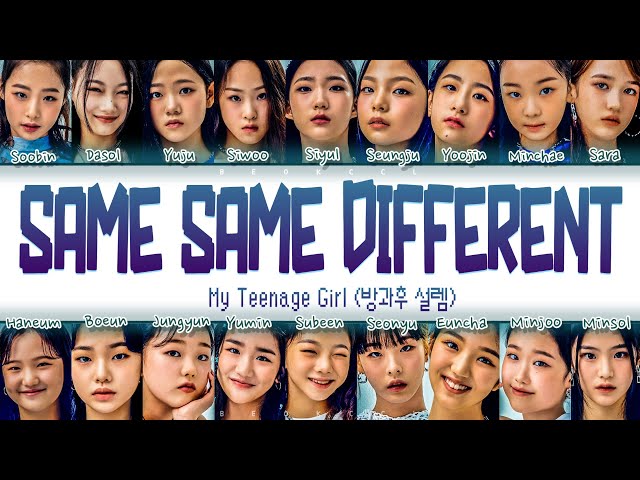 [1ST GRADE] MY TEENAGE GIRL (방과후 설렘)- 'Same Same Different' Lyrics [Color Coded Eng/Rom/Han] class=