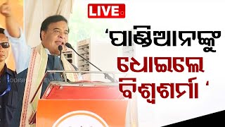 Live | 'ପାଣ୍ଡିଆନଙ୍କୁ ଧୋଇଲେ ହିମନ୍ତ ବିଶ୍ୱଶର୍ମା' | Assam CM Himanta Biswa Sarma Target To Pandian | OTV