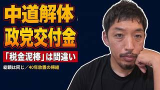 中道解体と政党交付金「泥棒」「受け子」論の間違い：総額変わらず、むしろ約40年間、政党の定義と改革を放置した帰結。2026/09/12 【15分で深掘る現代政治】