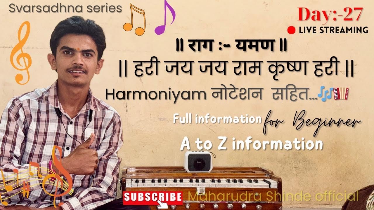 राग यमण हरी जय जय राम कृष्णा हरी…🎶| Harmoniyam नोटेशन सहित | Maharudra shinde | #yaman #raga #bhajan