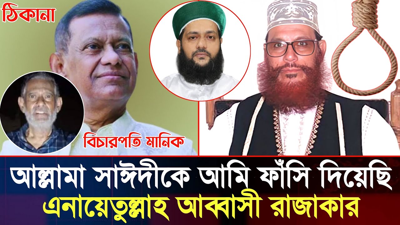 আল্লামা সাঈদীকে আমি ফাঁসি দিয়েছি, বিচারপতি মানিকের অশালীন বক্তব্য ভাইরাল | দেলোয়ার হোসেন সাঈদী