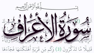 سورة الأعراف مكتوبة كاملة بالتشكيل بدون صوت