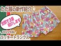 【 作品紹介 】これで来年も運気が上がる♪ ラッキートランクス を紹介します｜ただ服をつくる 洋裁教室