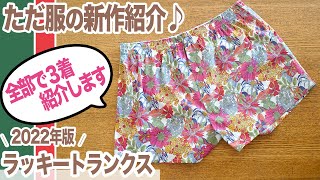 【 作品紹介 】これで来年も運気が上がる♪ ラッキートランクス を紹介します｜ただ服をつくる 洋裁教室