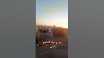 آيات بينات من سورة الأنبياء بصوت القارئ عبد المنعم تميمي #القرآن_الكريم #تلاوة_خاشعة #اذكروا__الله_