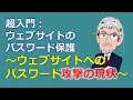 超入門：ウェブサイトのパスワード保護～ウェブサイトへのパスワード攻撃の現状～