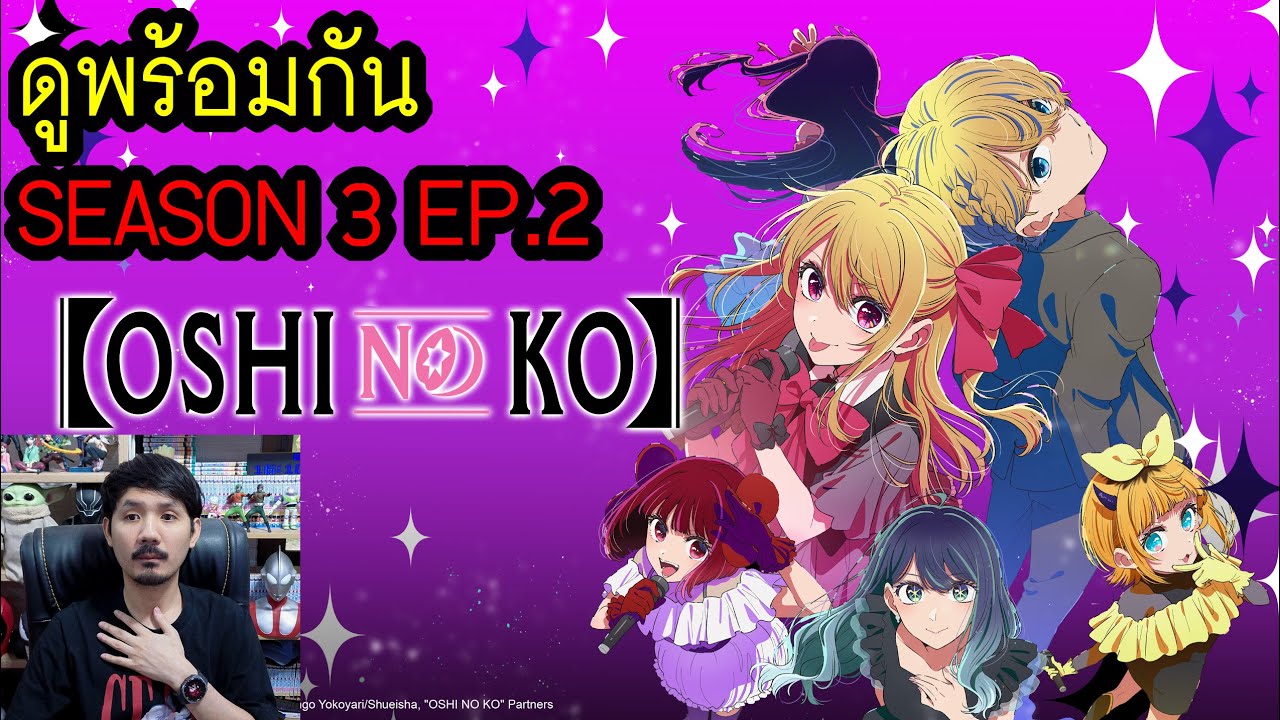 OSHI NO KO Season 3 Episode 2 ดูพร้อมกัน YouTube