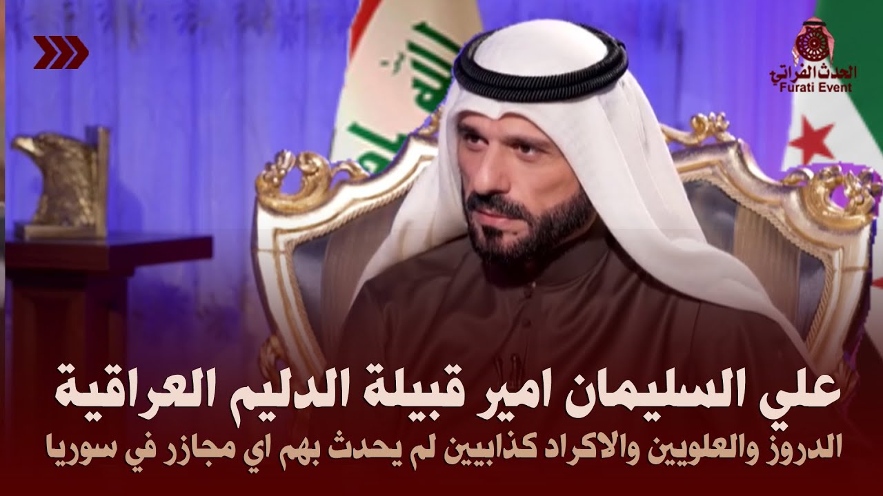عـلي حاتـم السليمان امير قبيلة الدليم العراقية  لا Mـجازر ضد الأقـ.ـليات في سوريا #سوريا #العراق