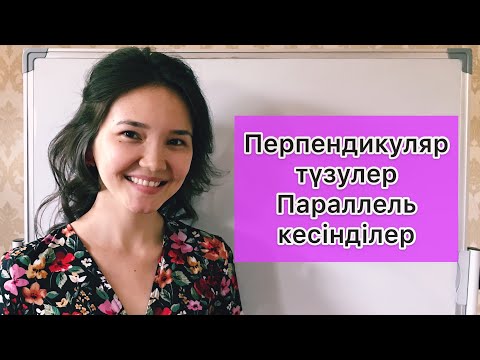 Бейне: Параллель және перпендикуляр дегеніміз не?