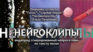 Нейроклипы (тест) | Отрывки из песен: "Голос", "Сердце покоя", "Человечность" (Ольга Пулатова)