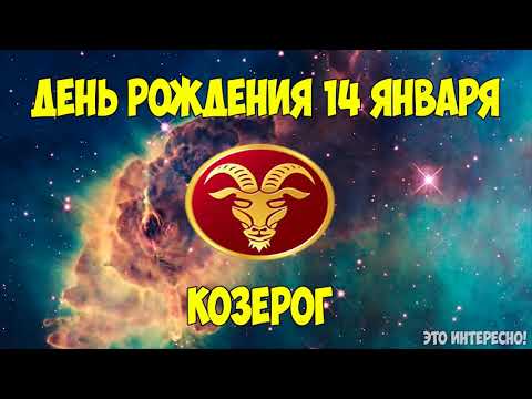 Видео: Хороскоп 14 януари г