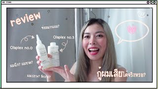 REVIEW Olaplex no.0 & no.3 ไอเท็มเพื่อฟื้นคืนชีวิตให้ผมเสียกลับมาสุขภาพดี💆🏻‍♀️ได้อีกครั้ง