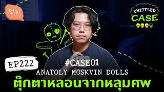 Anatoly Moskvin Dolls ตุ๊กตาหลอนจากหลุมศพ โจ้บองโก้'s Case | Untitled Case แบ่งขาย EP222