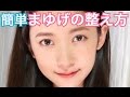 簡単♡眉毛の整え方