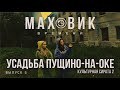Усадьба Пущино-на-Оке, Московская область | МАХоВИК