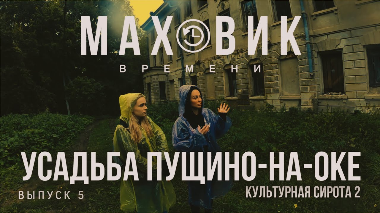 Усадьба пущино на оке