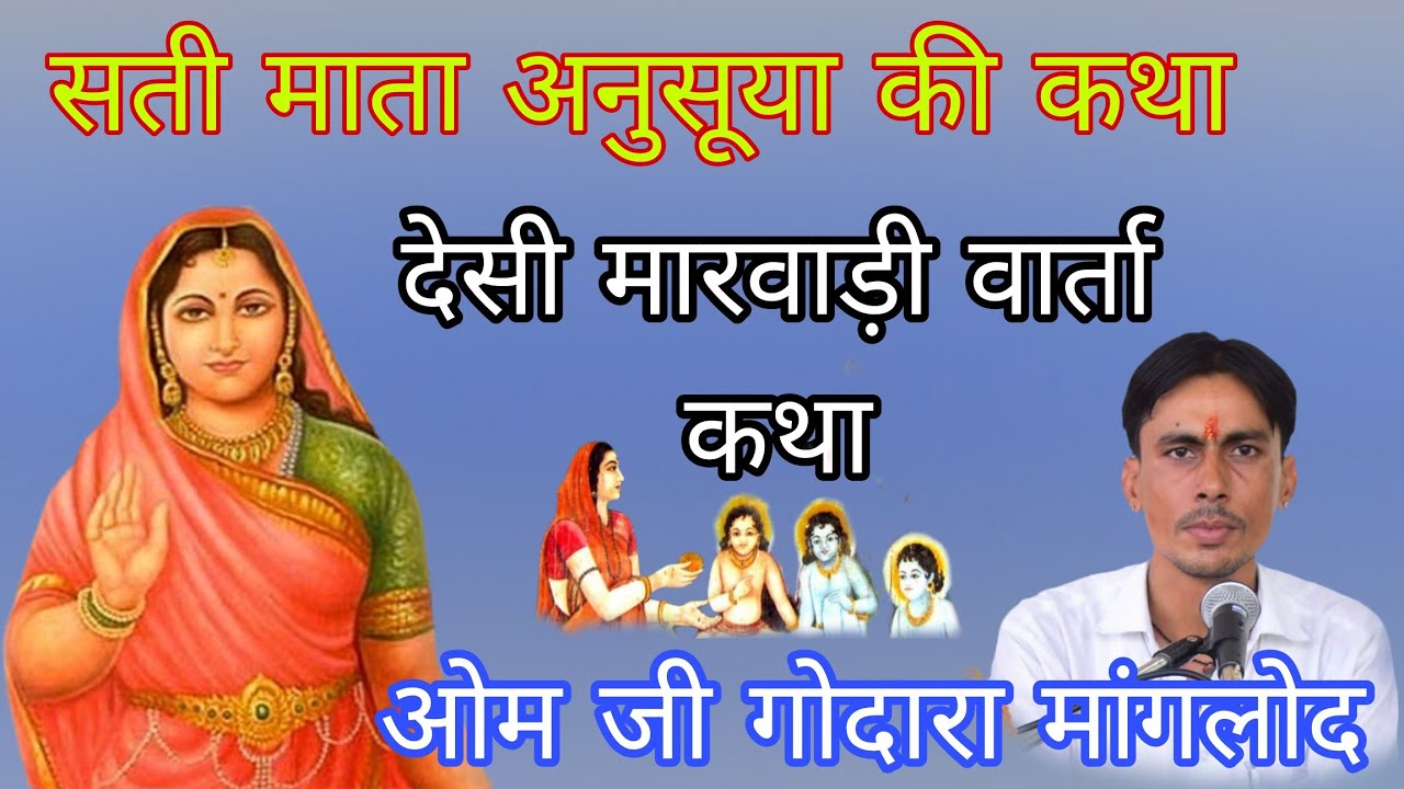 सती माता अनुसूया की कथा l ओम जी गोदारा मांगलोदl om godara manglod l Sati Mata Anusuya Ki Katha