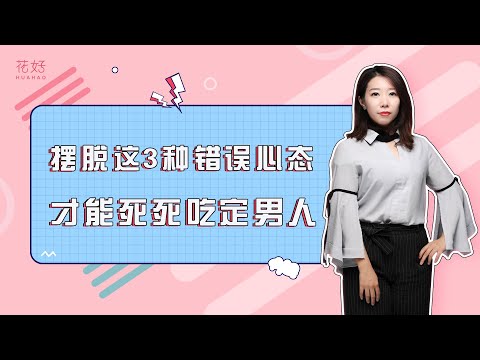 挽回爱情心态比技巧更重要，做到这3点前任定会非你不可！ 花好挽回攻略1081期