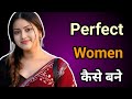 👉Perfect women कैसे बने || Qualities of Perfect Women क्या आप में है यह क्वालिटीज @InnerQueens