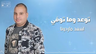 اسعد ماردونا   اوعدني ماوتوفي - asead marduna aweadni mawtufi