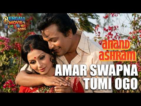 Amar Swapno Tumi Lyrics from Ananda Ashram