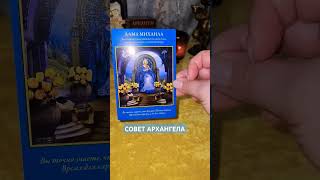 СОВЕТ АРХАНГЕЛА #раскладтаро #магия #эзотерика #гадание #tarot #magic #relaxing