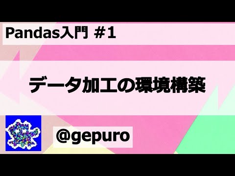 データ加工の環境構築 - Pandas入門#1