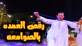 رقص العمده فى الصعيد مع بنته 👌مع نجم الصعيد محمد البنجاوى 💥 من افراح بيت فؤاد عباس عمد الصوامعه