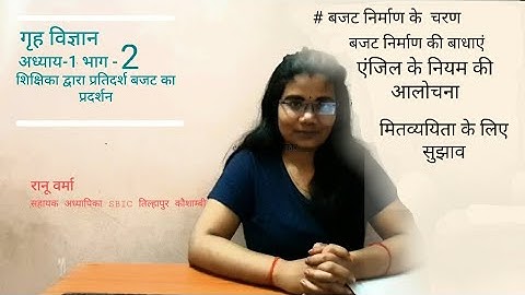 Home Science C1।। शिक्षिका द्वारा प्रतिदर्श बजट का प्रदर्शन भाग-2 ।। यूपी बोर्ड ।। by Ranu Verma
