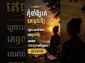 កុំចាំឱ្យគេផ្តល់ឱ្យ ព្រោះរបស់ដែលគេផ្តល់ឱ្យ គេអាចដកហូតទៅវិញបានគ្រប់ពេល,​ #bestvural #shorts