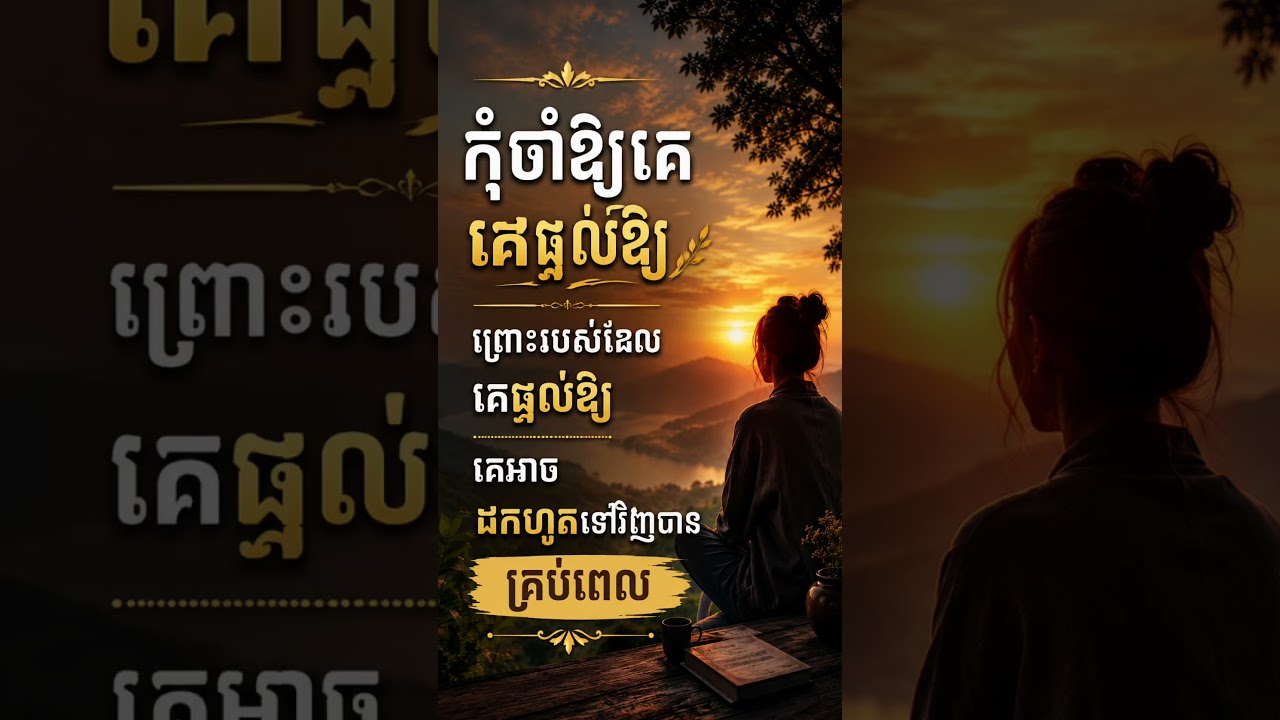 កុំចាំឱ្យគេផ្តល់ឱ្យ ព្រោះរបស់ដែលគេផ្តល់ឱ្យ គេអាចដកហូតទៅវិញបានគ្រប់ពេល,​ #bestvural #shorts