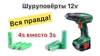 3s VS 4s 18650 Li-ion для переделки 12в шуруповерта с Ni-Cd