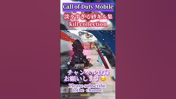 【CODモバイル】速すぎるキル集はここです#codm #shorts