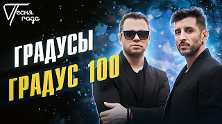 Градусы - Градус 100 | Песня Года 2016