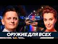 Что происходит с правопорядком и зачем МВД раздает оружие? - Егорова