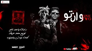 مهرجان وان تو  | سادات العالمي واحمد نافع - track One  2 - SADAT EL3ALMY - A.NAF33