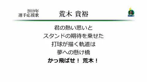 荒木 応援歌