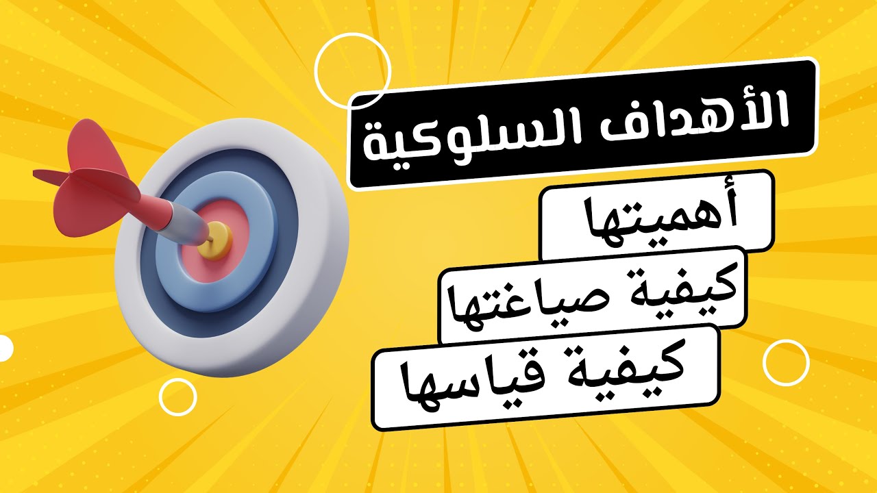 تعرف على الأهداف السلوكية: تعريفها، أهميتها، كيفية صياغتها وقياسها