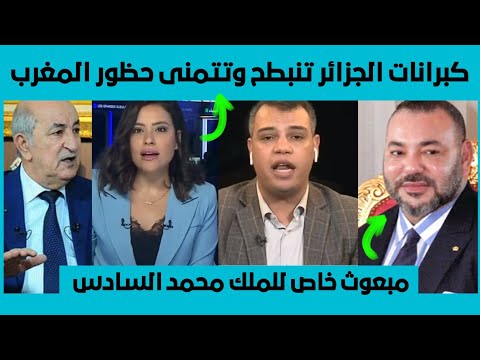 كبرانـ ات الجزائر تنبطح أخيرا وترسل مبعوث خاص للملك محمد السادس وعبد الفتاح نعوم يزلـ زل البلاطو كبرانـ ات الجزائر تنبطح أخيرا وترسل مبعوث خاص للملك محمد السادس وعبد الفتاح نعوم يزلـ زل البلاطو