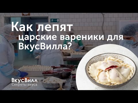 Как лепят вареники для ВкусВилла?
