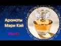 Ароматы Мэри Кэй - Парфюмерная коллекция Мэри Кэй - Ароматы Мери Кей