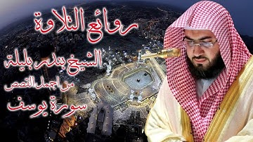 بندر بليلة  يتلو لنا من اجمل القصص سورة يوسف