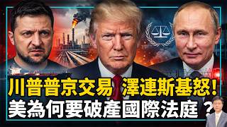 【杰森视角】 连求泽连斯基6次无果，川普和普京签柴油协议！美要把国际刑事法院拆到“一砖不剩”？荷兰准备动用“核选项”对抗美国？川普为何为美国三天的柴油用量而冒天下之大不韪？美国真有“海牙入侵法”？