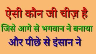 best quiz | शानदार पहेलियाँ उत्तर के साथ | Paheliyan in hindi ||