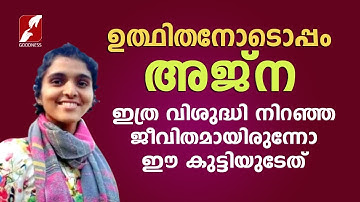 ഇതുവരെ കേൾക്കാത്ത അജ്നയുടെ വിശുദ്ധ ജീവിതം അറിയാം|AJNA GEORGE|EASTER SPECIAL|JESUS YOUTH|GOODNESS TV
